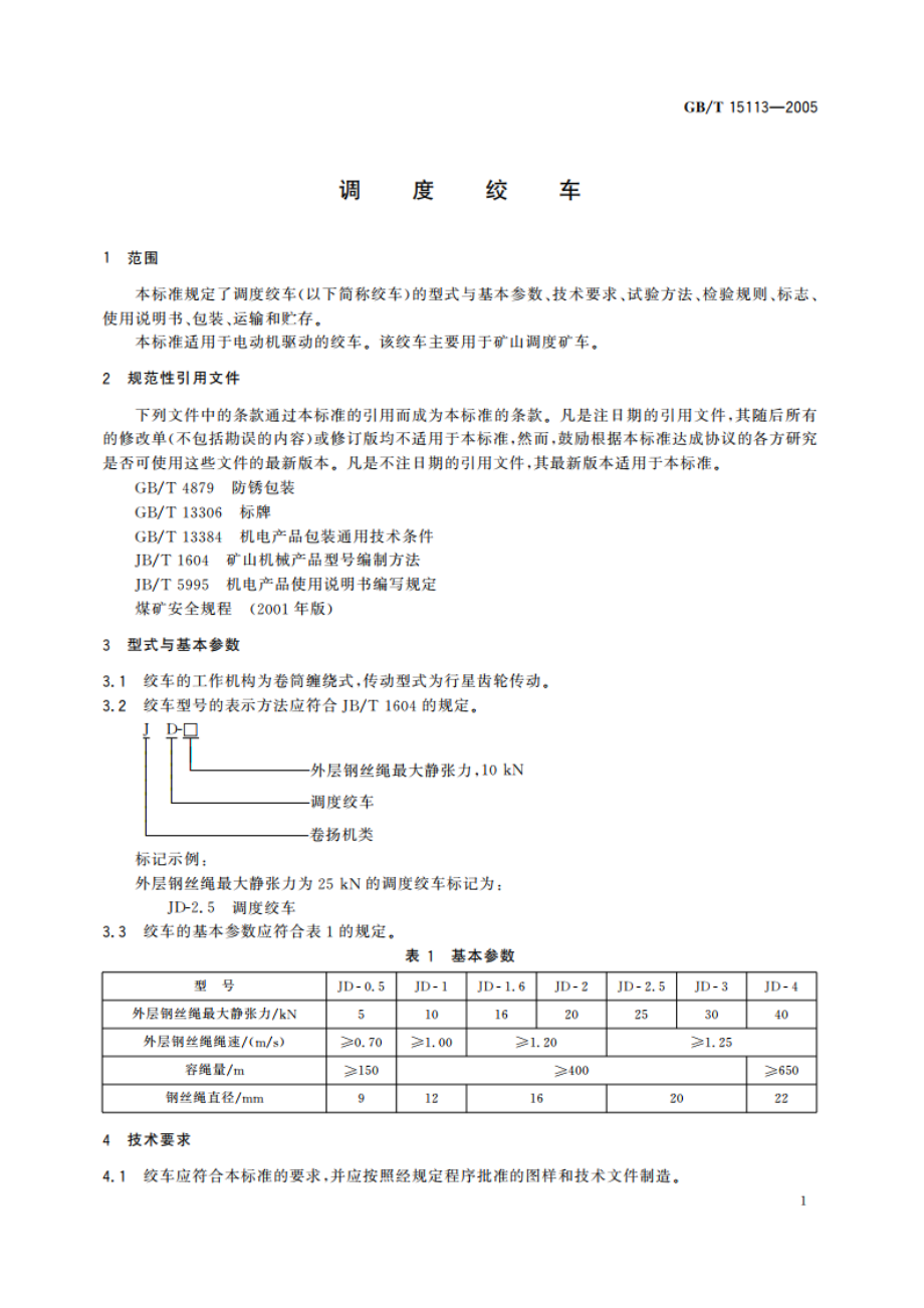 调度绞车 GBT 15113-2005.pdf_第3页