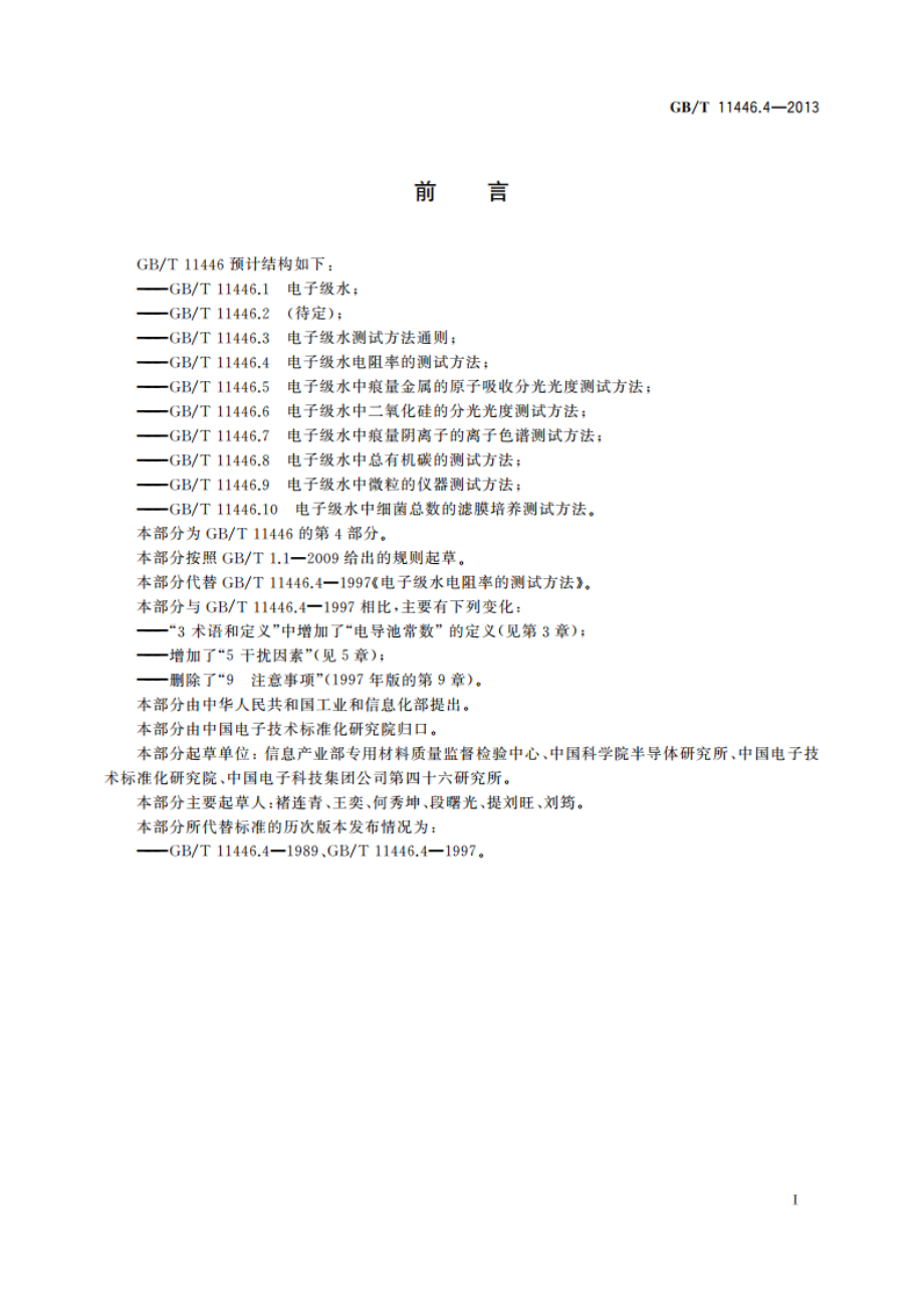 电子级水电阻率的测试方法 GBT 11446.4-2013.pdf_第2页