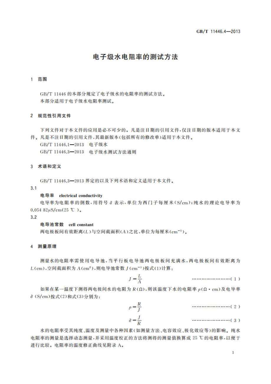 电子级水电阻率的测试方法 GBT 11446.4-2013.pdf_第3页