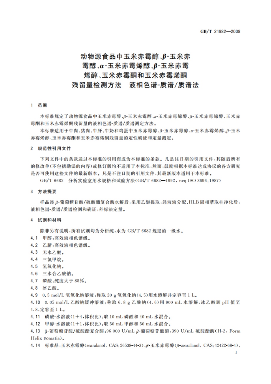 动物源食品中玉米赤霉醇、β-玉米赤霉醇、α-玉米赤霉烯醇、β-玉米赤霉烯醇、玉米赤霉酮和玉米赤霉烯酮残留量检测方法 液相色谱-质谱质谱法 GBT 21982-2008.pdf_第3页