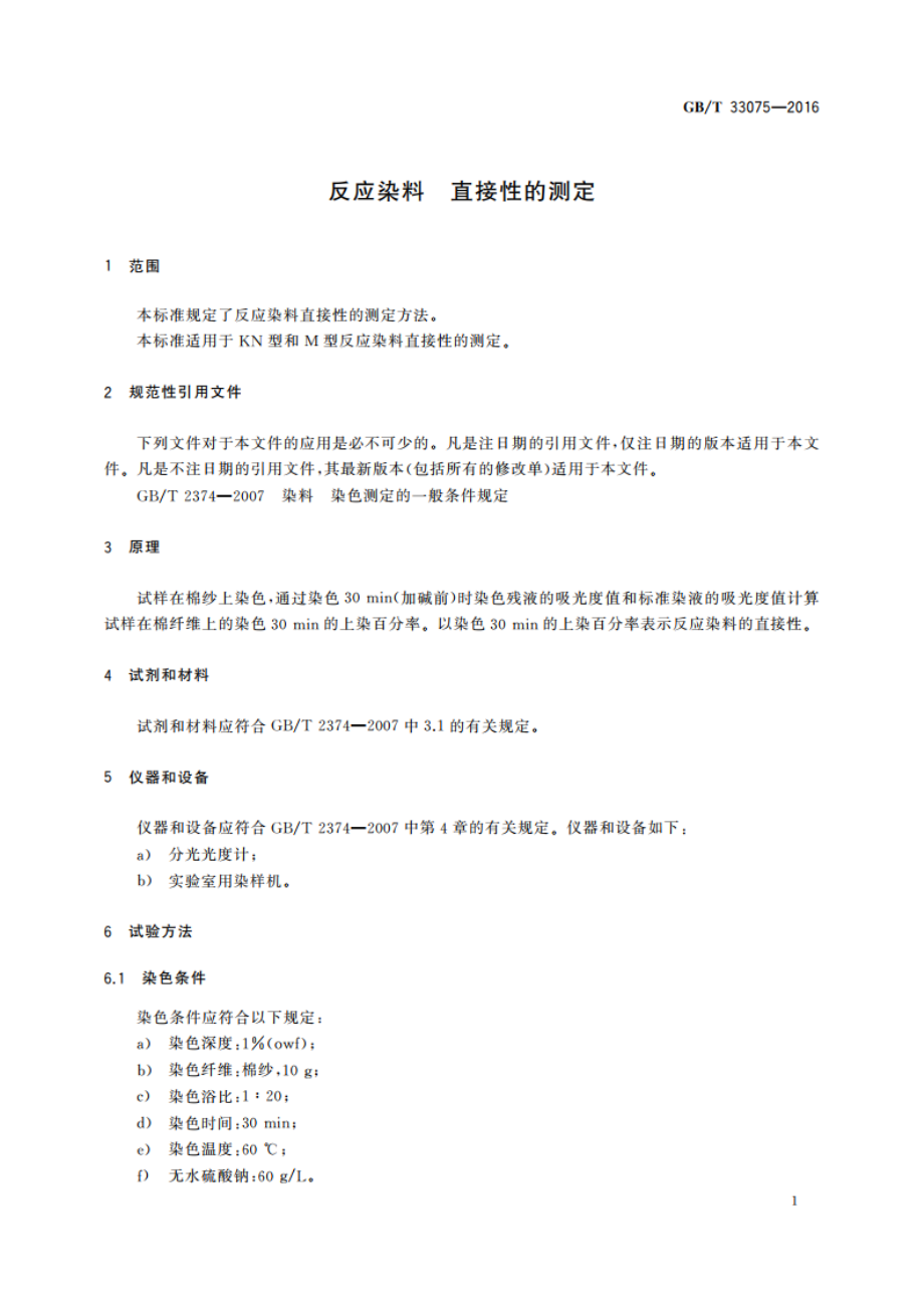 反应染料 直接性的测定 GBT 33075-2016.pdf_第3页