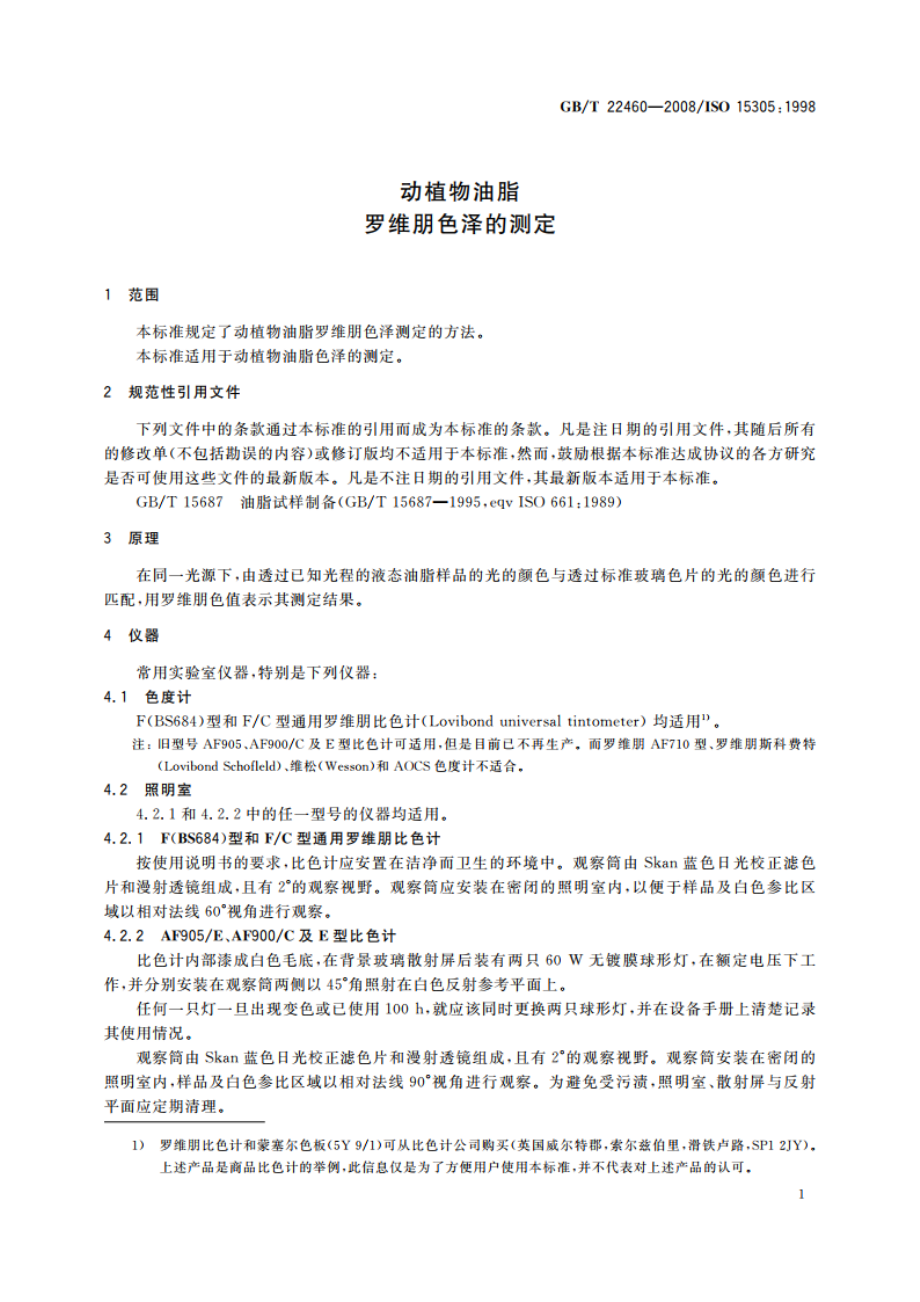 动植物油脂 罗维朋色泽的测定 GBT 22460-2008.pdf_第3页