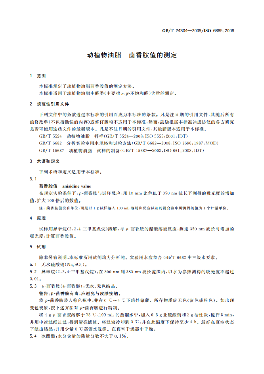 动植物油脂 茴香胺值的测定 GBT 24304-2009.pdf_第3页