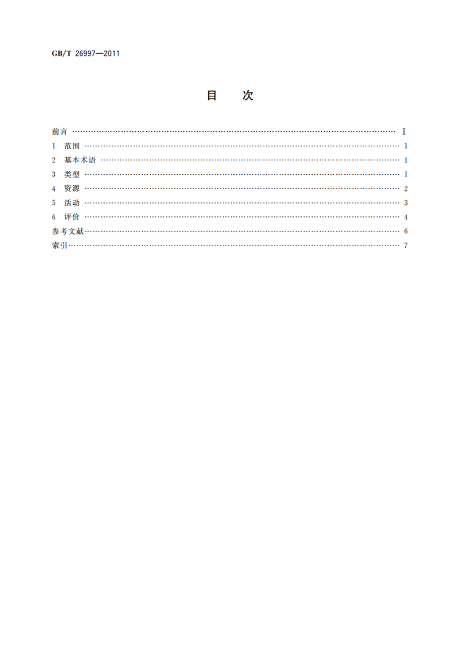 非正规教育与培训的学习服务 术语 GBT 26997-2011.pdf_第2页