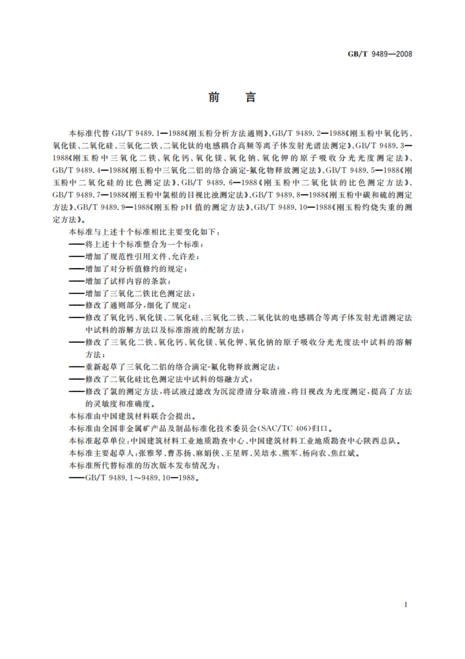 刚玉粉化学分析方法 GBT 9489-2008.pdf_第2页