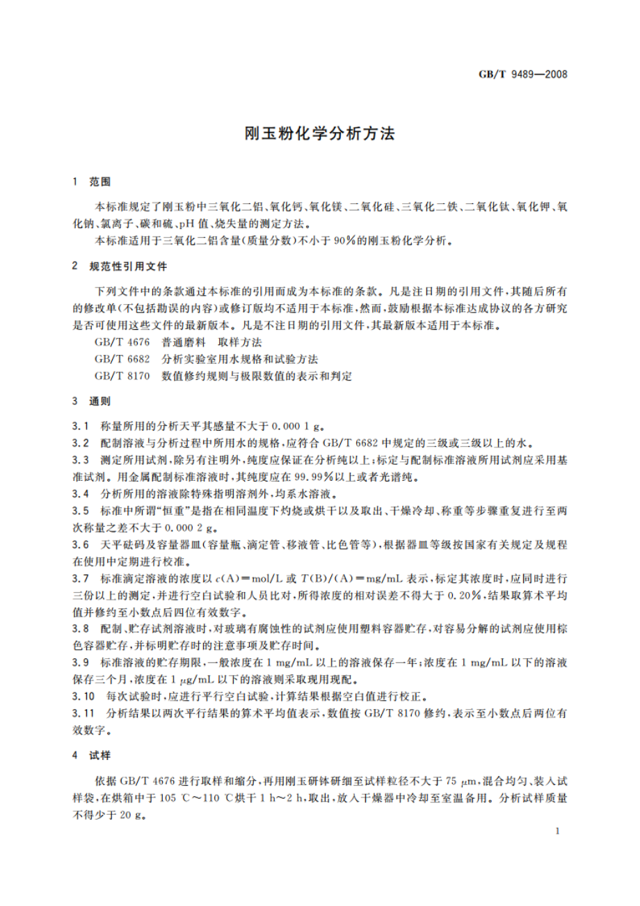 刚玉粉化学分析方法 GBT 9489-2008.pdf_第3页