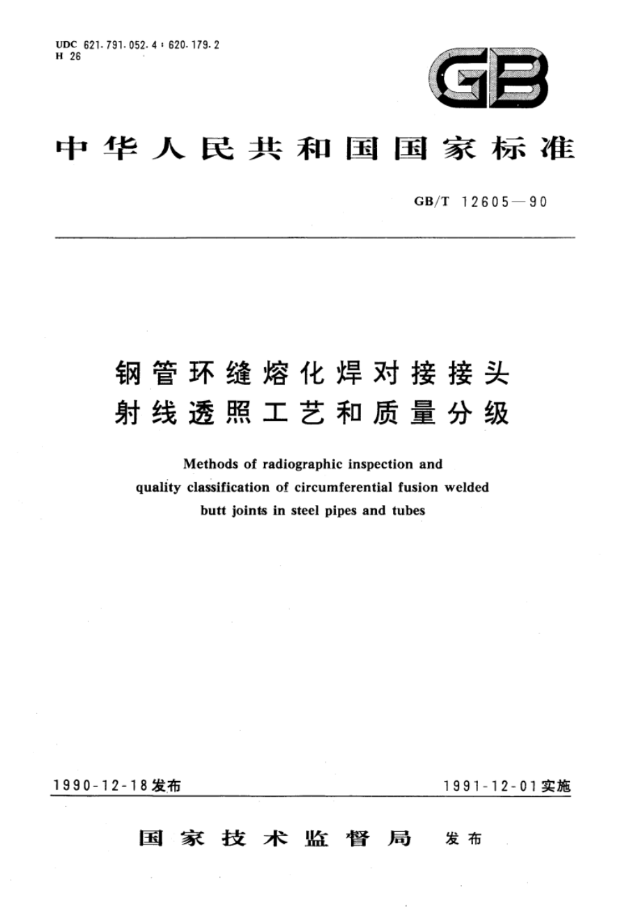 钢管环缝熔化焊对接接头射线透照工艺和质量分级 GBT 12605-1990.pdf_第1页