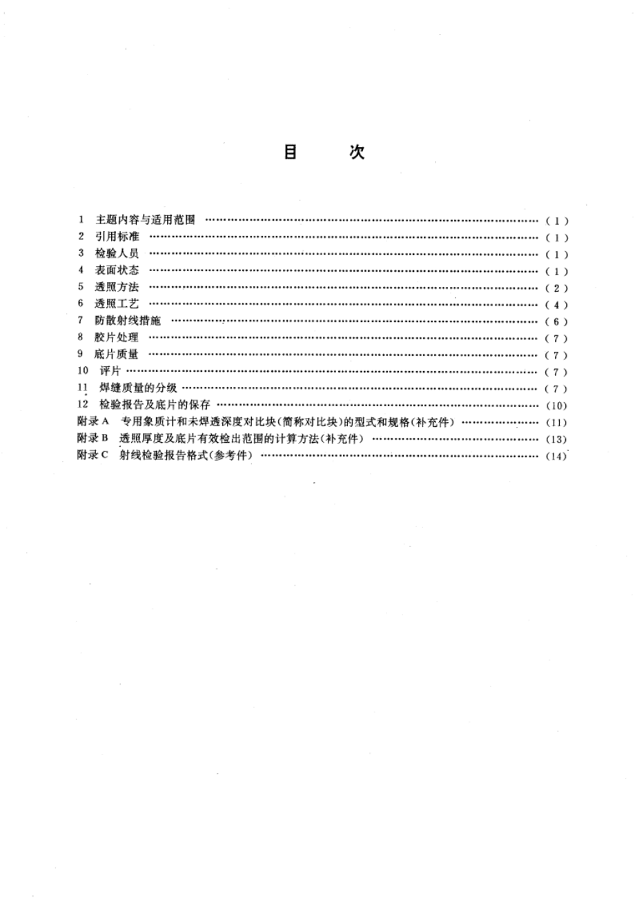 钢管环缝熔化焊对接接头射线透照工艺和质量分级 GBT 12605-1990.pdf_第3页