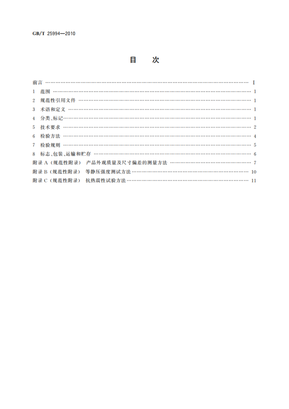 蜂窝陶瓷 GBT 25994-2010.pdf_第2页