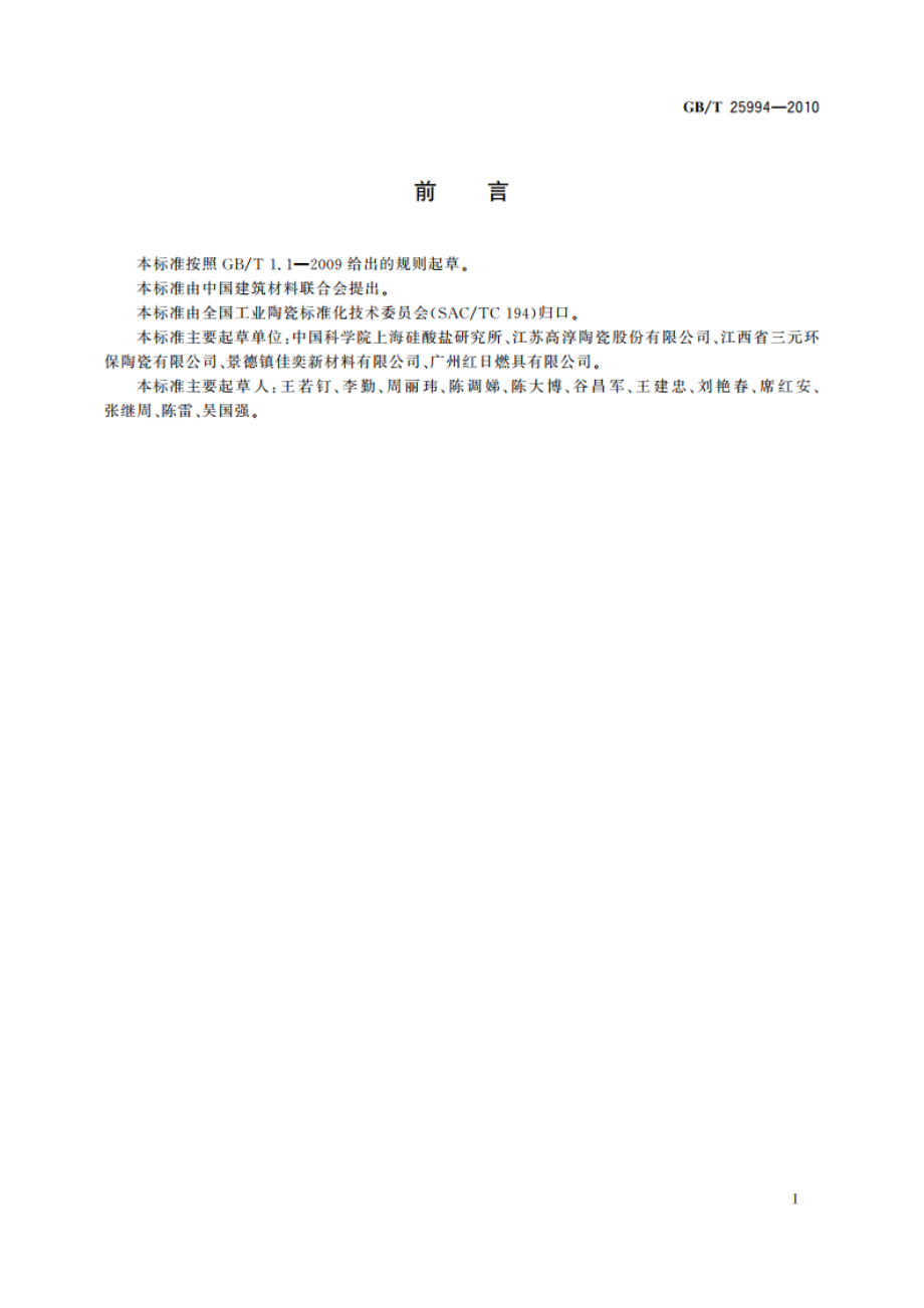 蜂窝陶瓷 GBT 25994-2010.pdf_第3页