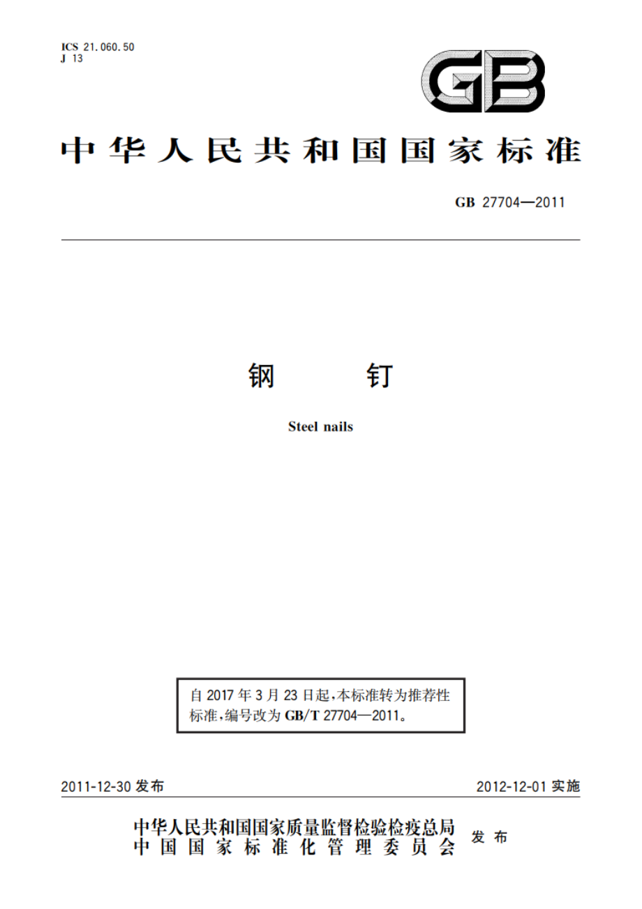 钢钉 GBT 27704-2011.pdf_第1页