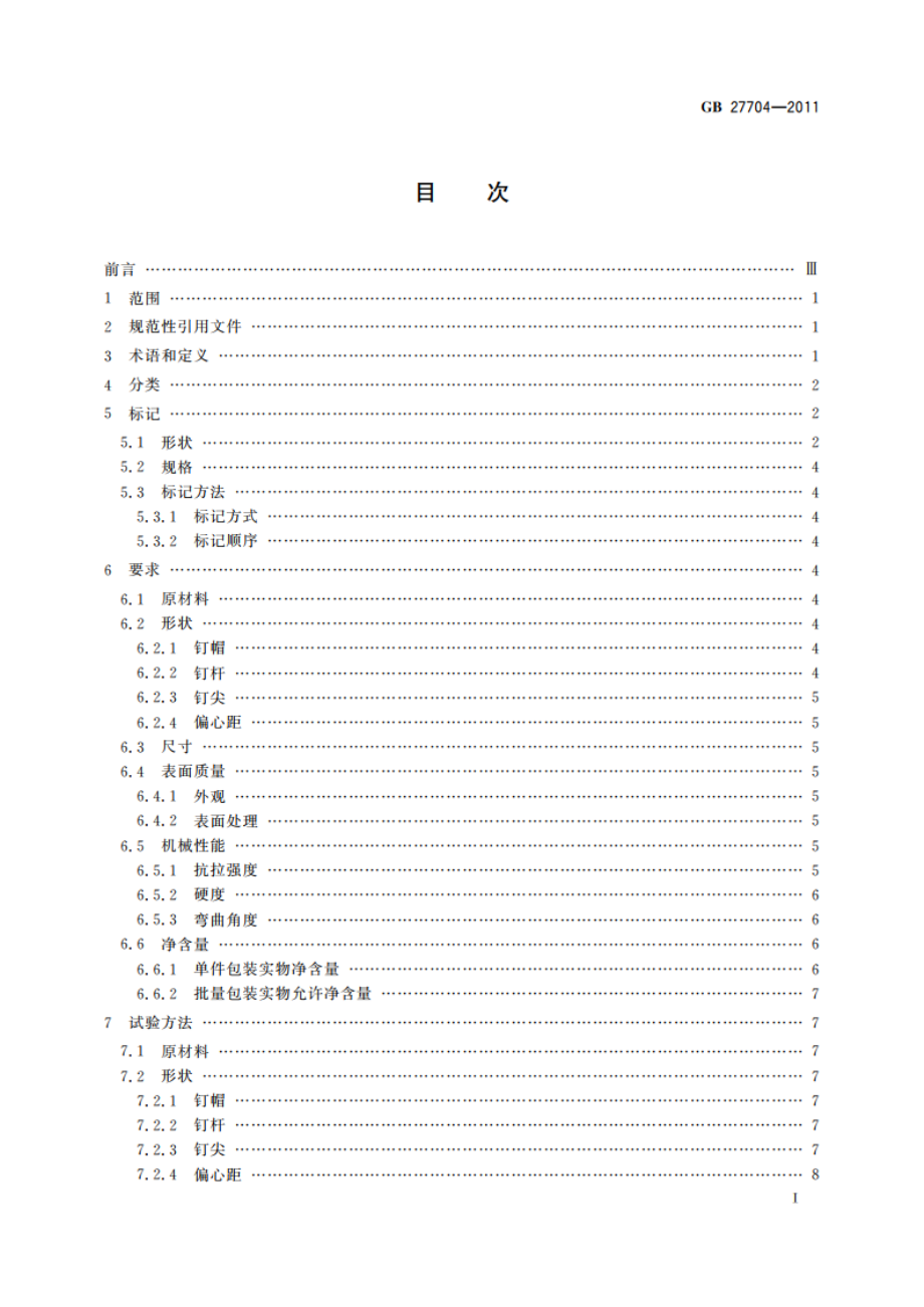 钢钉 GBT 27704-2011.pdf_第3页