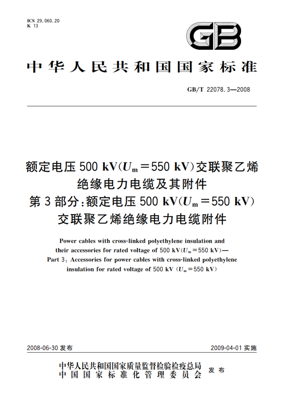 额定电压500 kV(Um550 kV)交联聚乙烯绝缘电力电缆及其附件 第3部分：额定电压500 kV(Um550 kV)交联聚乙烯绝缘电力电缆附件 GBT 22078.3-2008.pdf_第1页