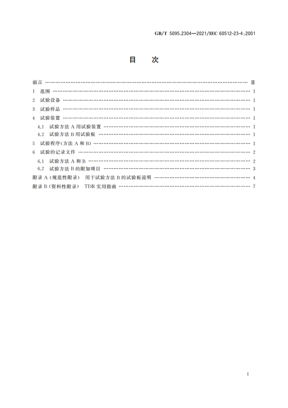 电子设备用机电元件 基本试验规程及测量方法 第23-4部分：屏蔽和滤波试验 试验23d：时域内传输线的反射 GBT 5095.2304-2021.pdf_第2页