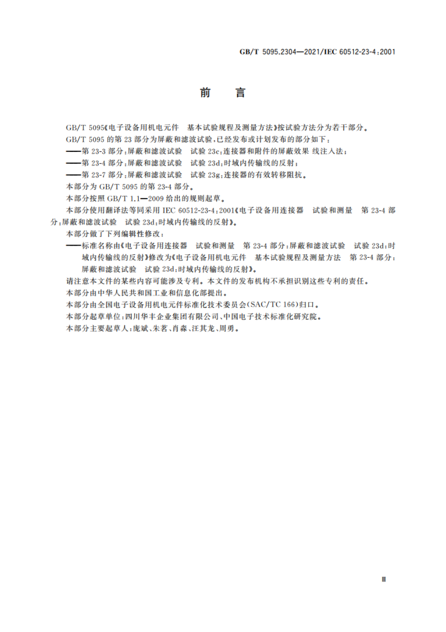 电子设备用机电元件 基本试验规程及测量方法 第23-4部分：屏蔽和滤波试验 试验23d：时域内传输线的反射 GBT 5095.2304-2021.pdf_第3页