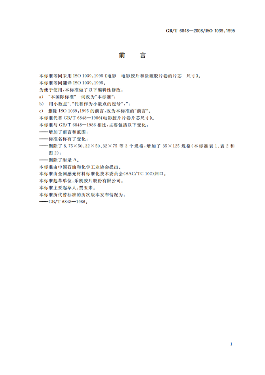 电影 电影胶片和涂磁胶片卷的片芯 尺寸 GBT 6848-2008.pdf_第2页