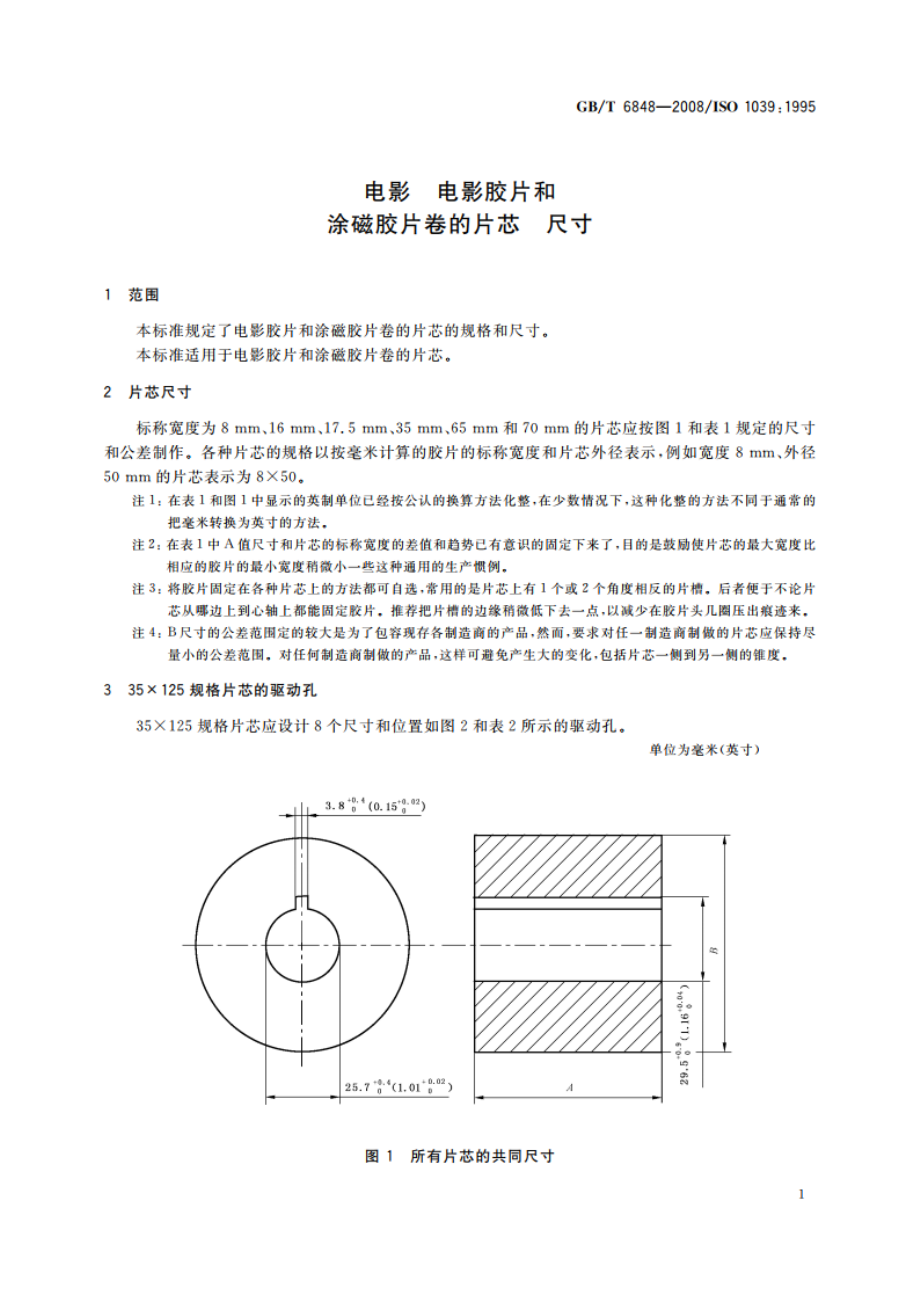 电影 电影胶片和涂磁胶片卷的片芯 尺寸 GBT 6848-2008.pdf_第3页