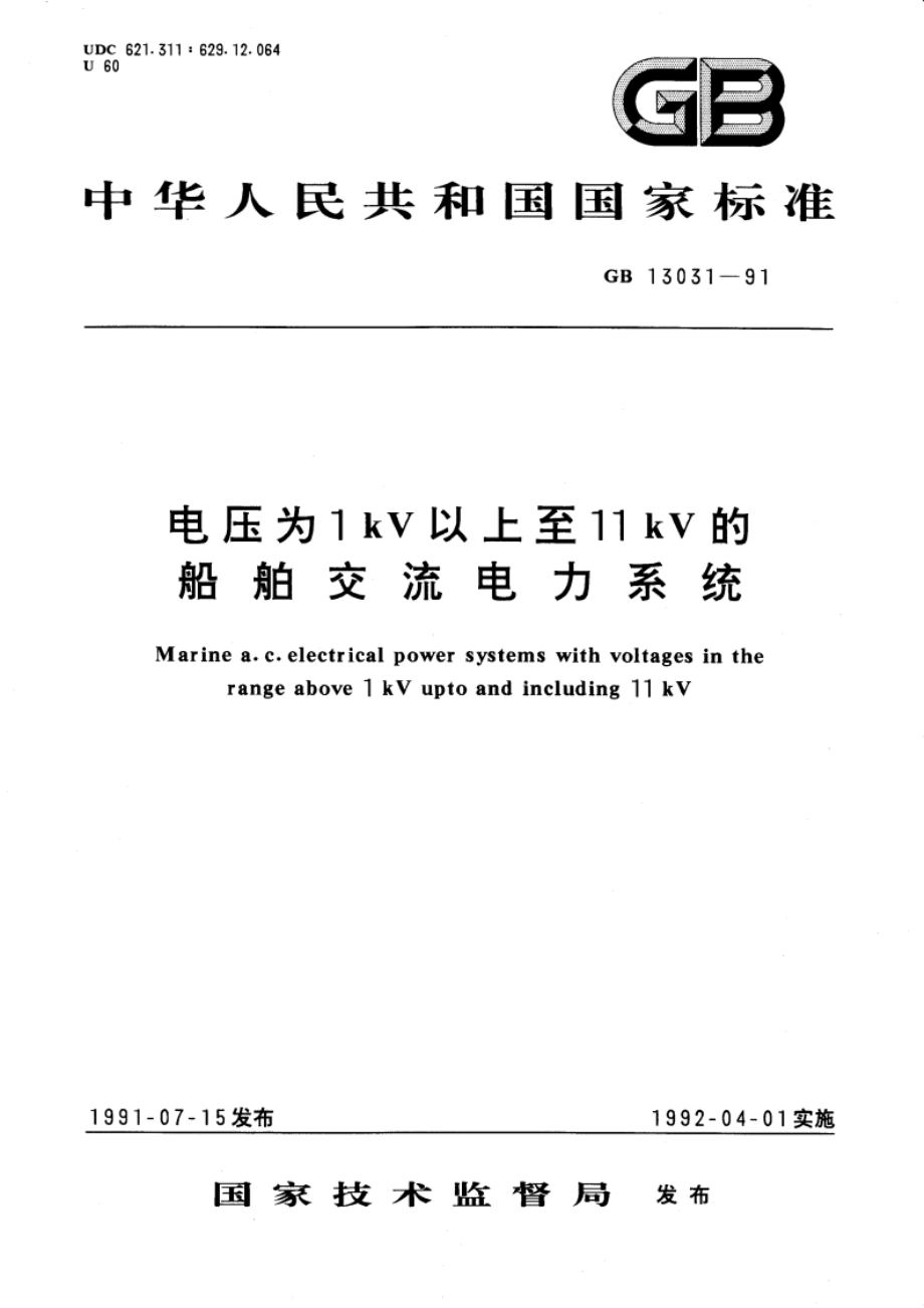 电压为 1kV以上至11kV的船舶交流电力系统 GBT 13031-1991.pdf_第1页