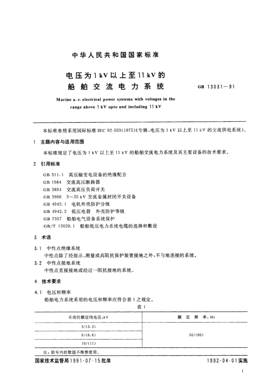 电压为 1kV以上至11kV的船舶交流电力系统 GBT 13031-1991.pdf_第2页