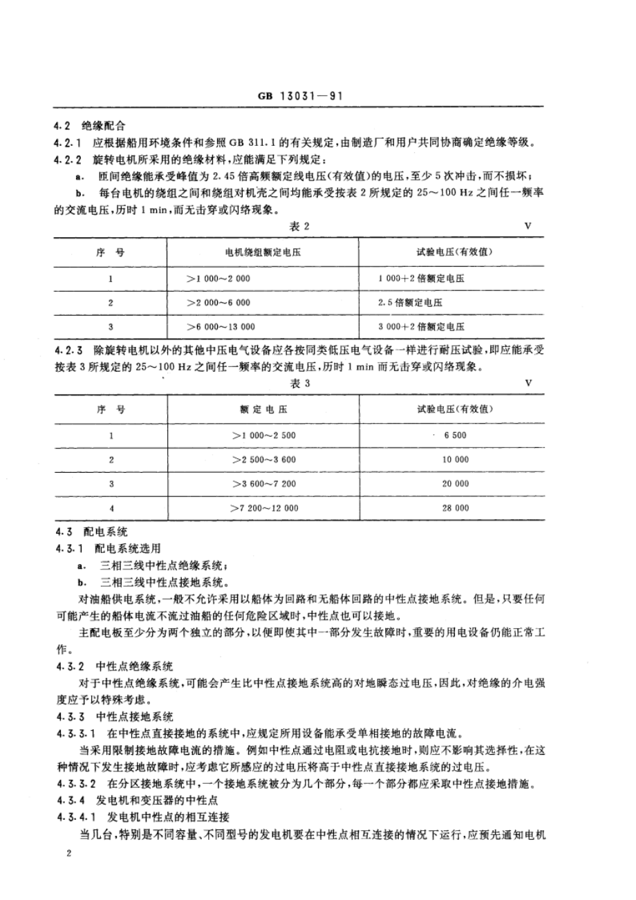 电压为 1kV以上至11kV的船舶交流电力系统 GBT 13031-1991.pdf_第3页