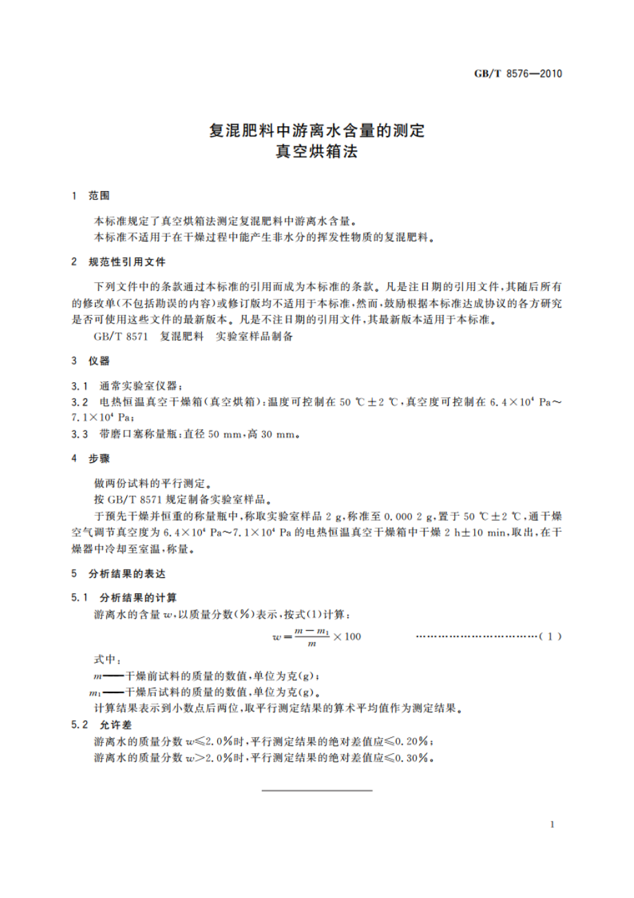 复混肥料中游离水含量的测定 真空烘箱法 GBT 8576-2010.pdf_第3页