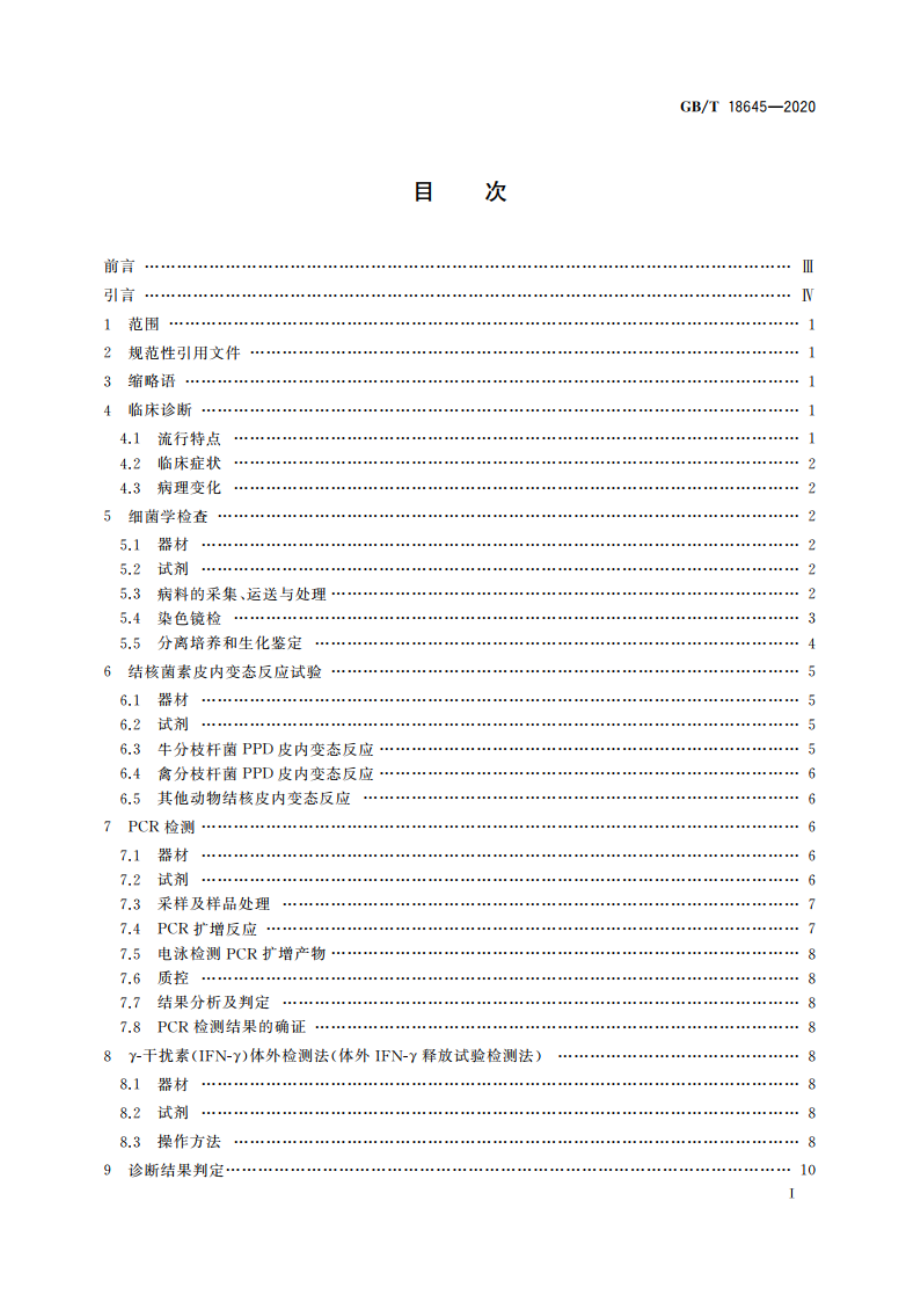 动物结核病诊断技术 GBT 18645-2020.pdf_第3页