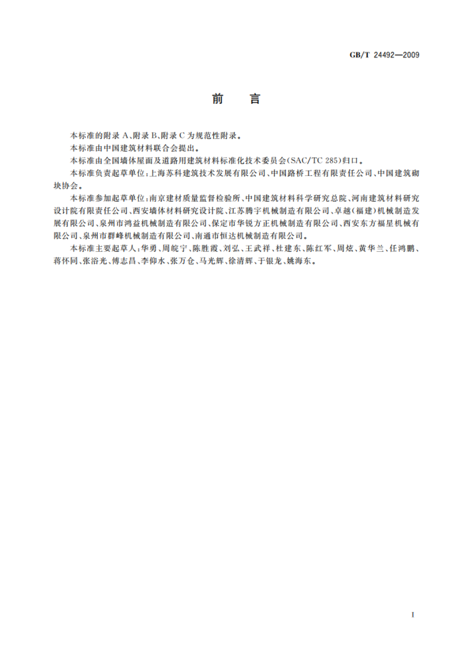 非承重混凝土空心砖 GBT 24492-2009.pdf_第2页