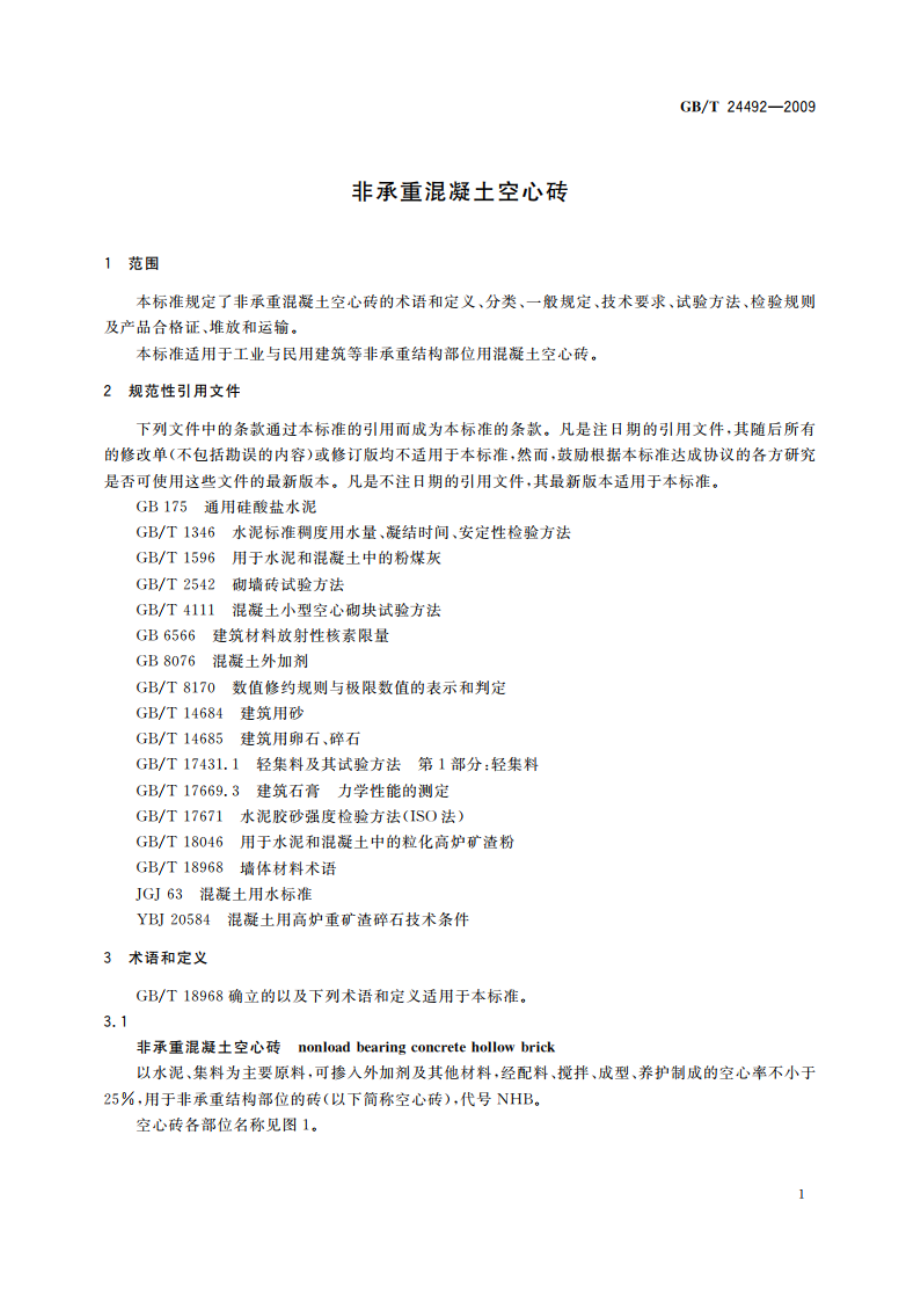 非承重混凝土空心砖 GBT 24492-2009.pdf_第3页