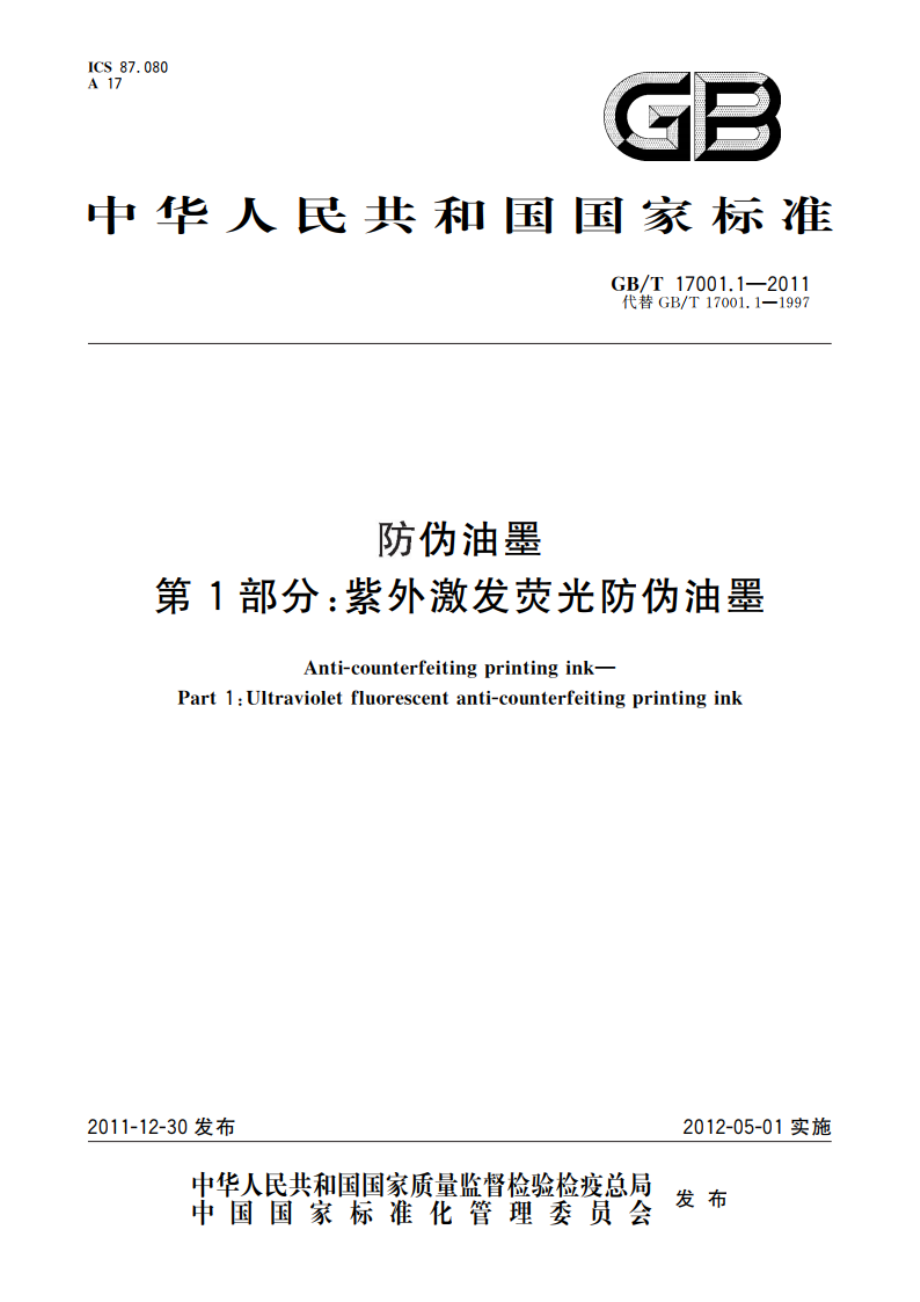 防伪油墨 第1部分：紫外激发荧光防伪油墨 GBT 17001.1-2011.pdf_第1页