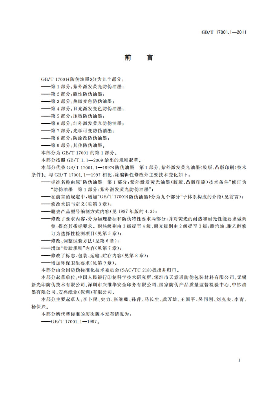 防伪油墨 第1部分：紫外激发荧光防伪油墨 GBT 17001.1-2011.pdf_第2页