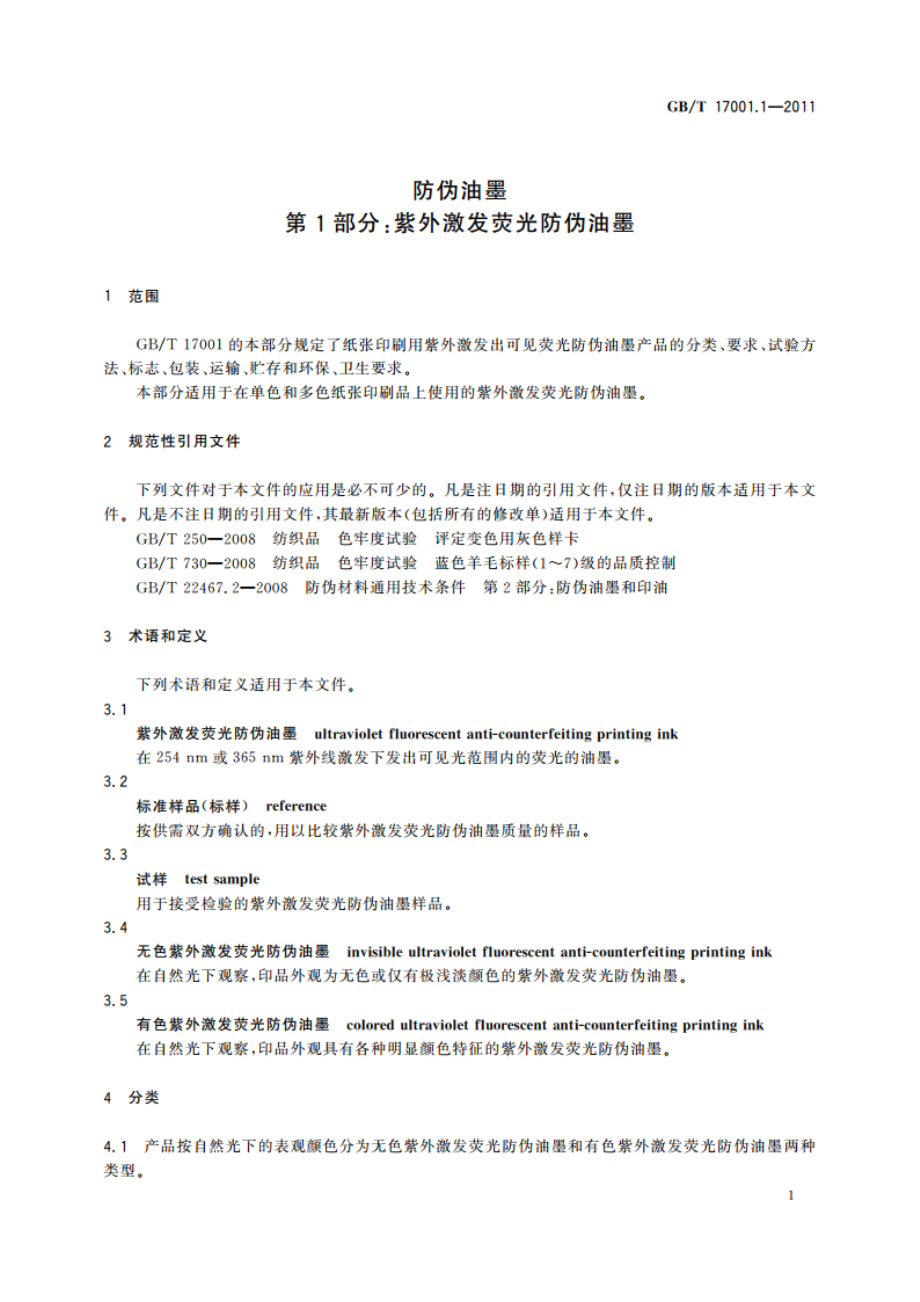 防伪油墨 第1部分：紫外激发荧光防伪油墨 GBT 17001.1-2011.pdf_第3页