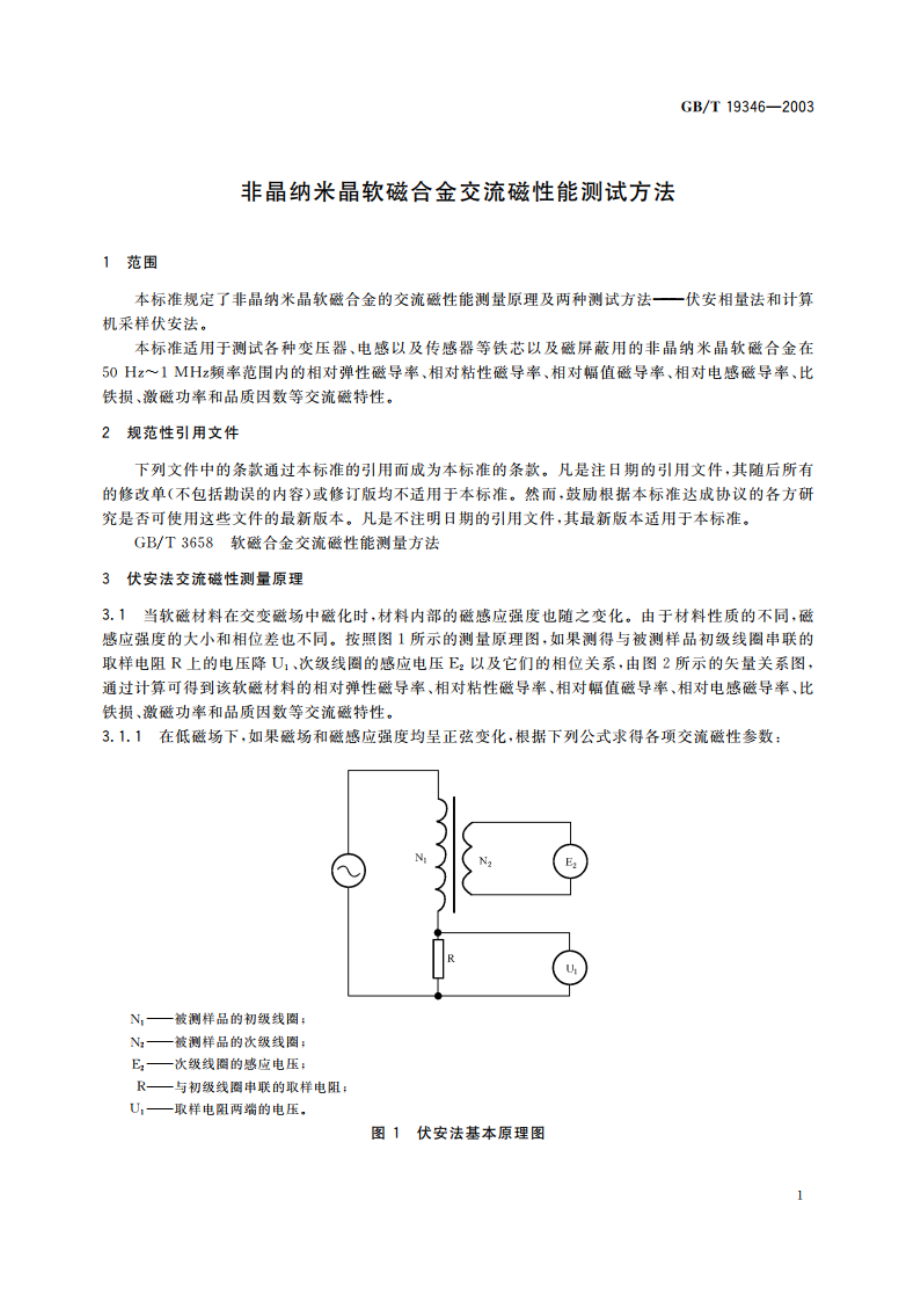 非晶纳米晶软磁合金交流磁性能测试方法 GBT 19346-2003.pdf_第3页