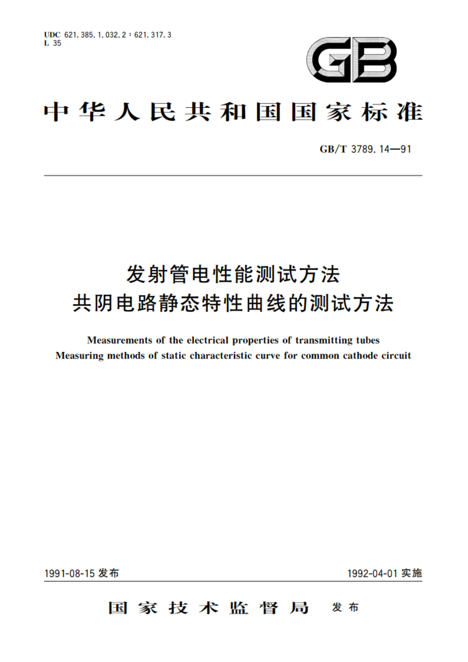 发射管电性能测试方法 共阴电路静态特性曲线的测试方法 GBT 3789.14-1991.pdf_第1页