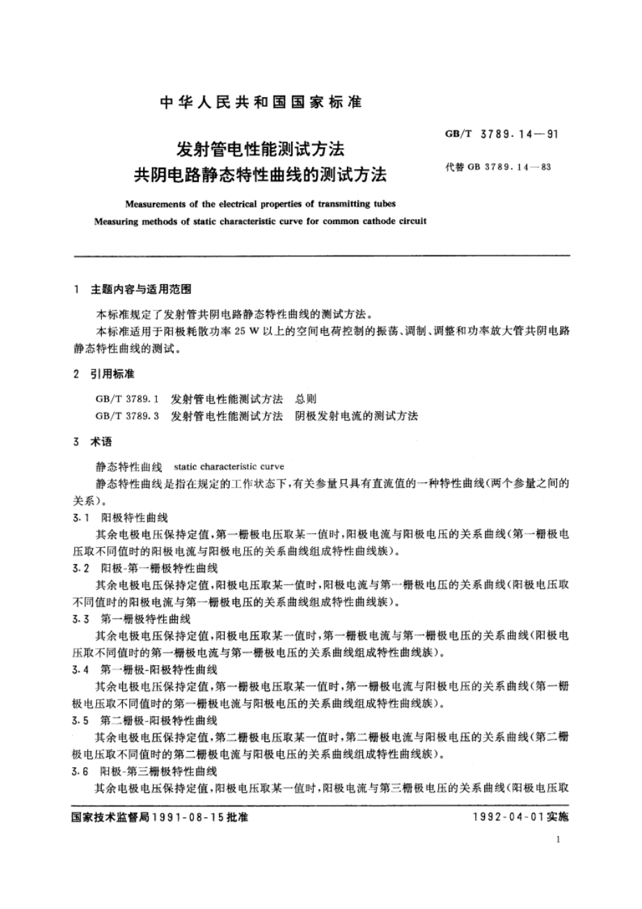 发射管电性能测试方法 共阴电路静态特性曲线的测试方法 GBT 3789.14-1991.pdf_第2页