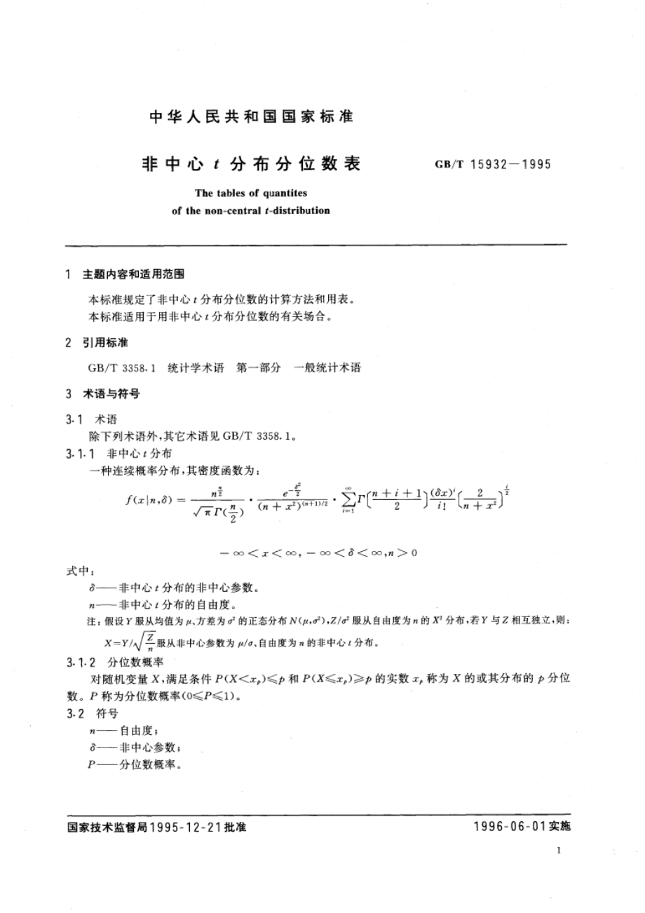 非中心t分布分位数表 GBT 15932-1995.pdf_第3页