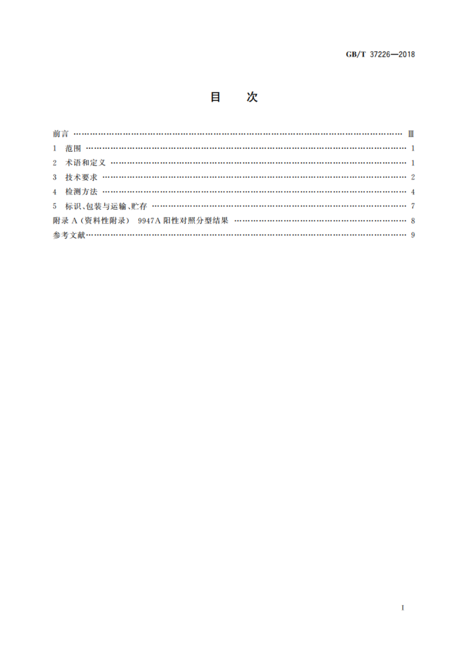 法庭科学人类荧光标记STR复合扩增检测试剂质量基本要求 GBT 37226-2018.pdf_第2页