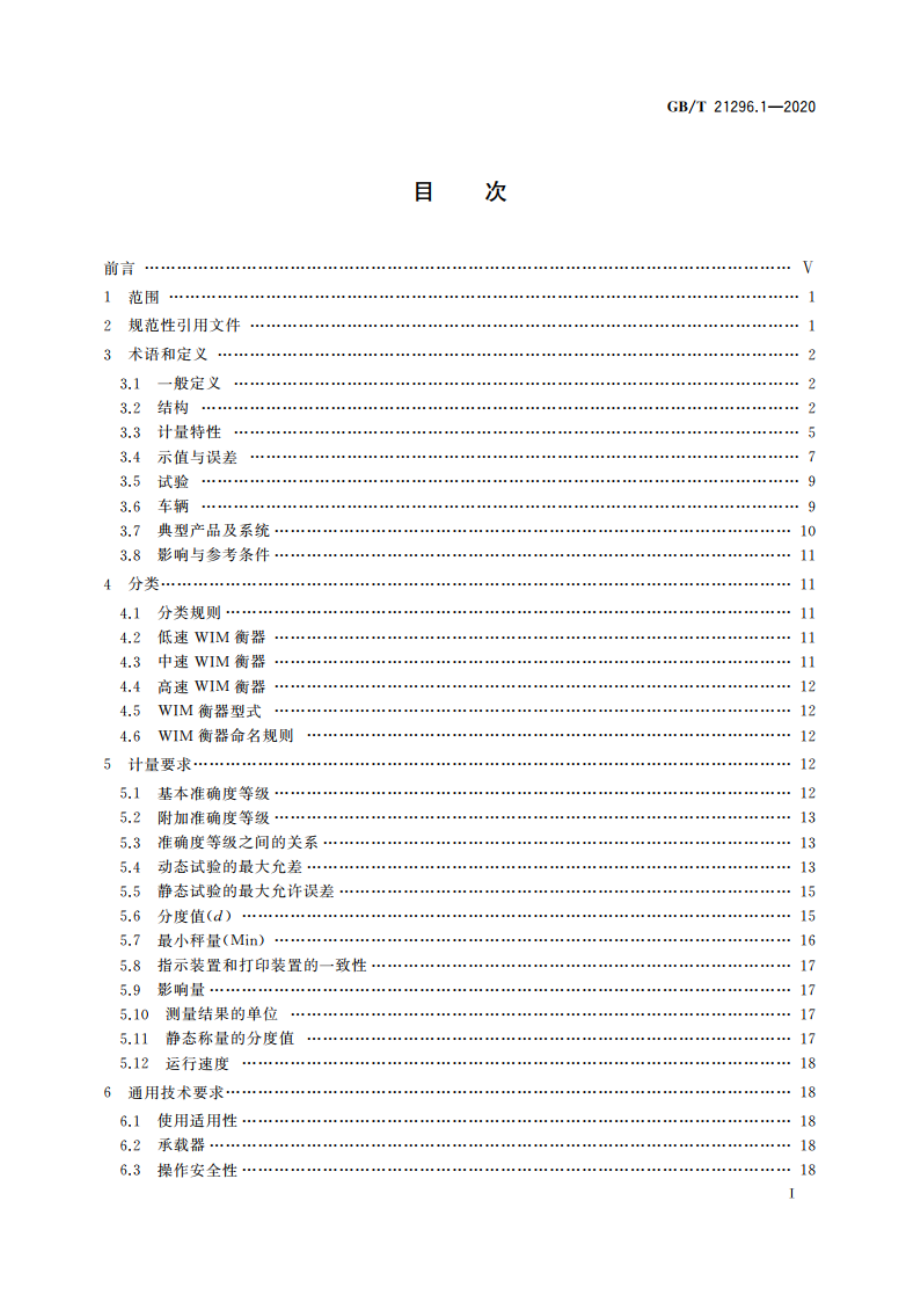 动态公路车辆自动衡器 第1部分：通用技术规范 GBT 21296.1-2020.pdf_第2页