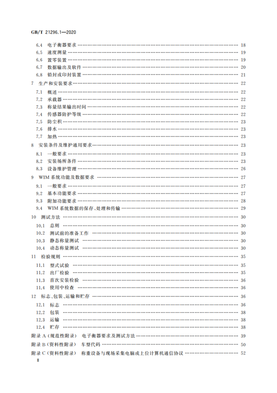 动态公路车辆自动衡器 第1部分：通用技术规范 GBT 21296.1-2020.pdf_第3页