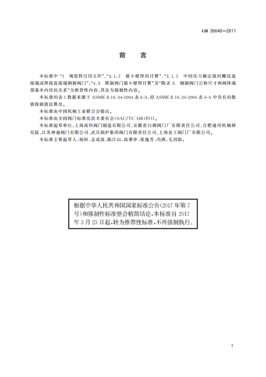 阀门壳体最小壁厚尺寸要求规范 GBT 26640-2011.pdf_第2页