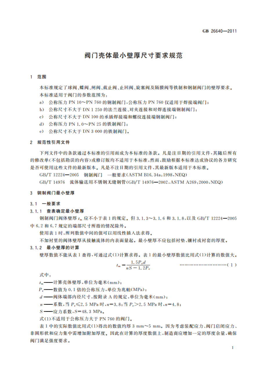 阀门壳体最小壁厚尺寸要求规范 GBT 26640-2011.pdf_第3页