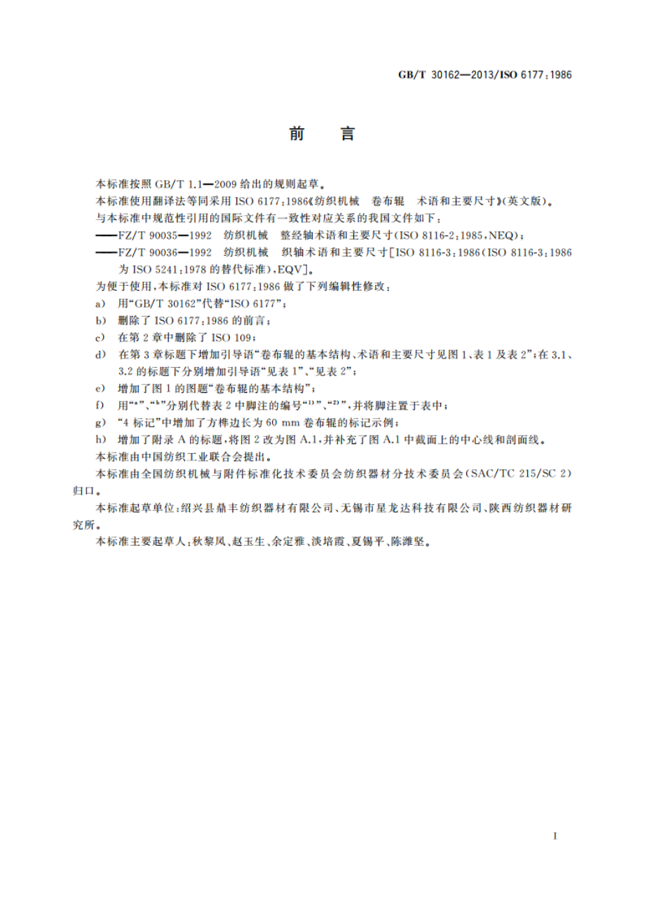 纺织机械 卷布辊 术语和主要尺寸 GBT 30162-2013.pdf_第2页