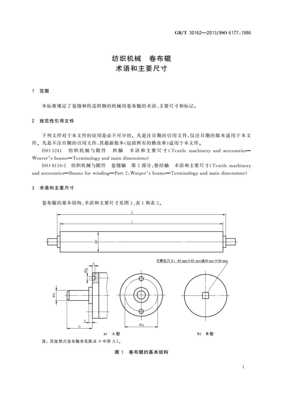 纺织机械 卷布辊 术语和主要尺寸 GBT 30162-2013.pdf_第3页