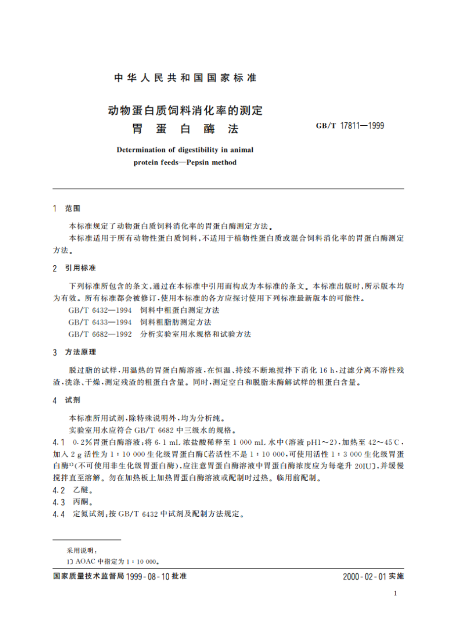 动物蛋白质饲料消化率的测定 胃蛋白酶法 GBT 17811-1999.pdf_第3页