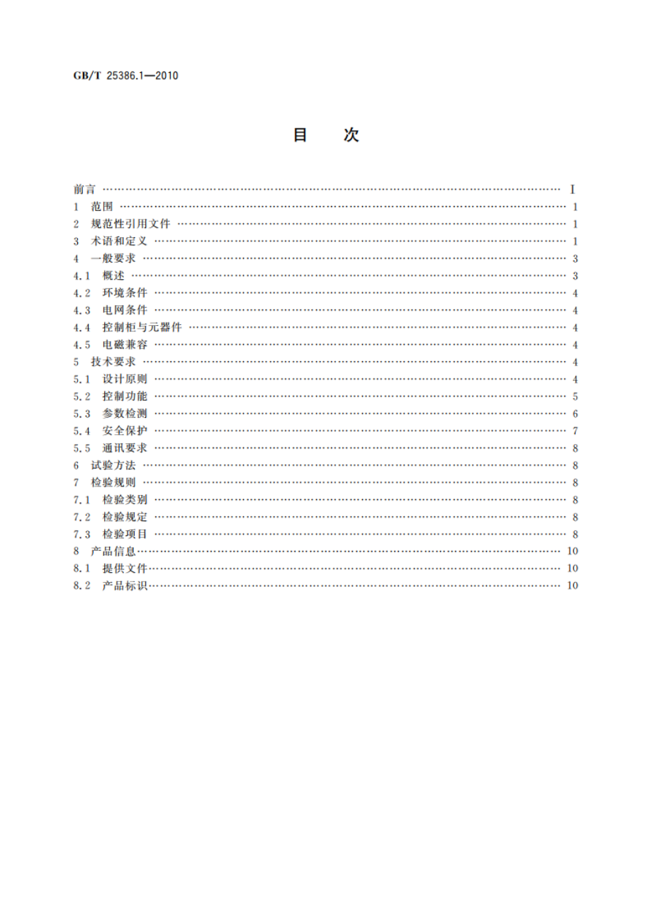 风力发电机组 变速恒频控制系统 第1部分：技术条件 GBT 25386.1-2010.pdf_第2页