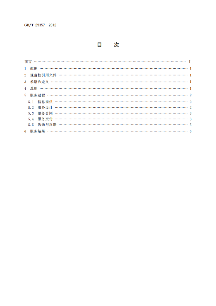 非正规教育与培训的学习服务质量要求 语言培训 GBT 29357-2012.pdf_第2页