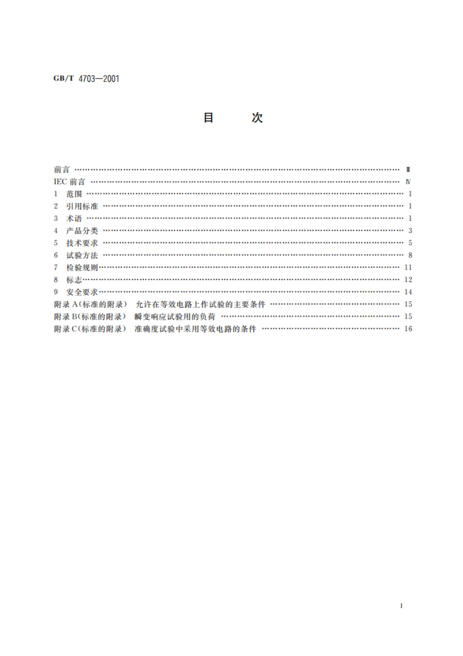 电容式电压互感器 GBT 4703-2001.pdf_第2页