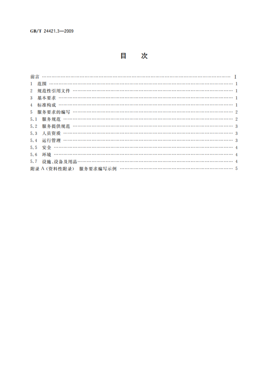 服务业组织标准化工作指南 第3部分：标准编写 GBT 24421.3-2009.pdf_第2页