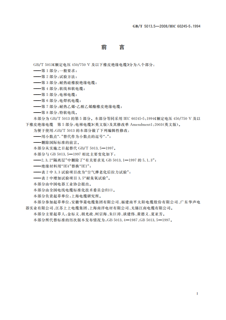 额定电压450750 V及以下橡皮绝缘电缆 第5部分：电梯电缆 GBT 5013.5-2008.pdf_第3页