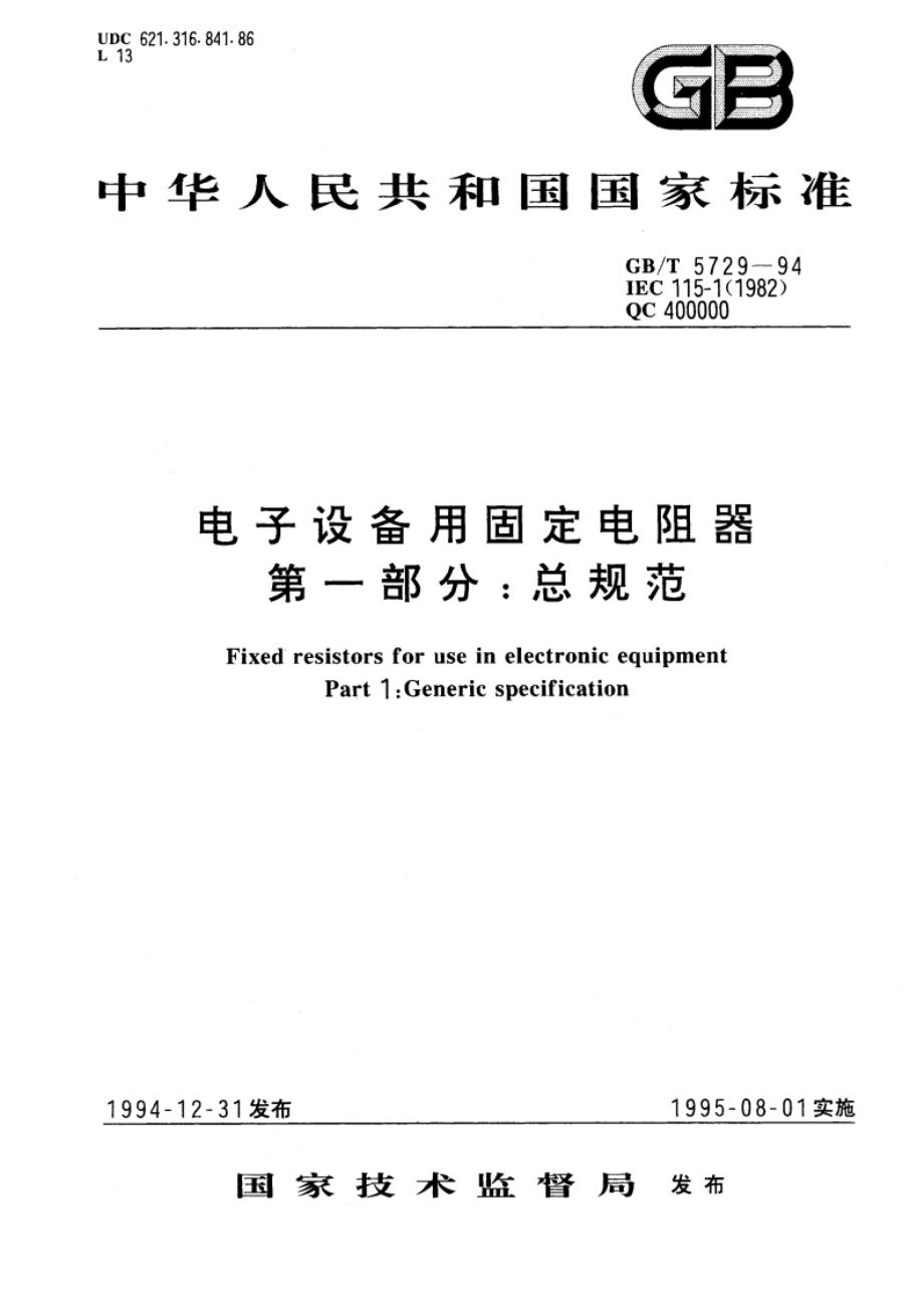 电子设备用固定电阻器 第一部分：总规范 GBT 5729-1994.pdf_第1页