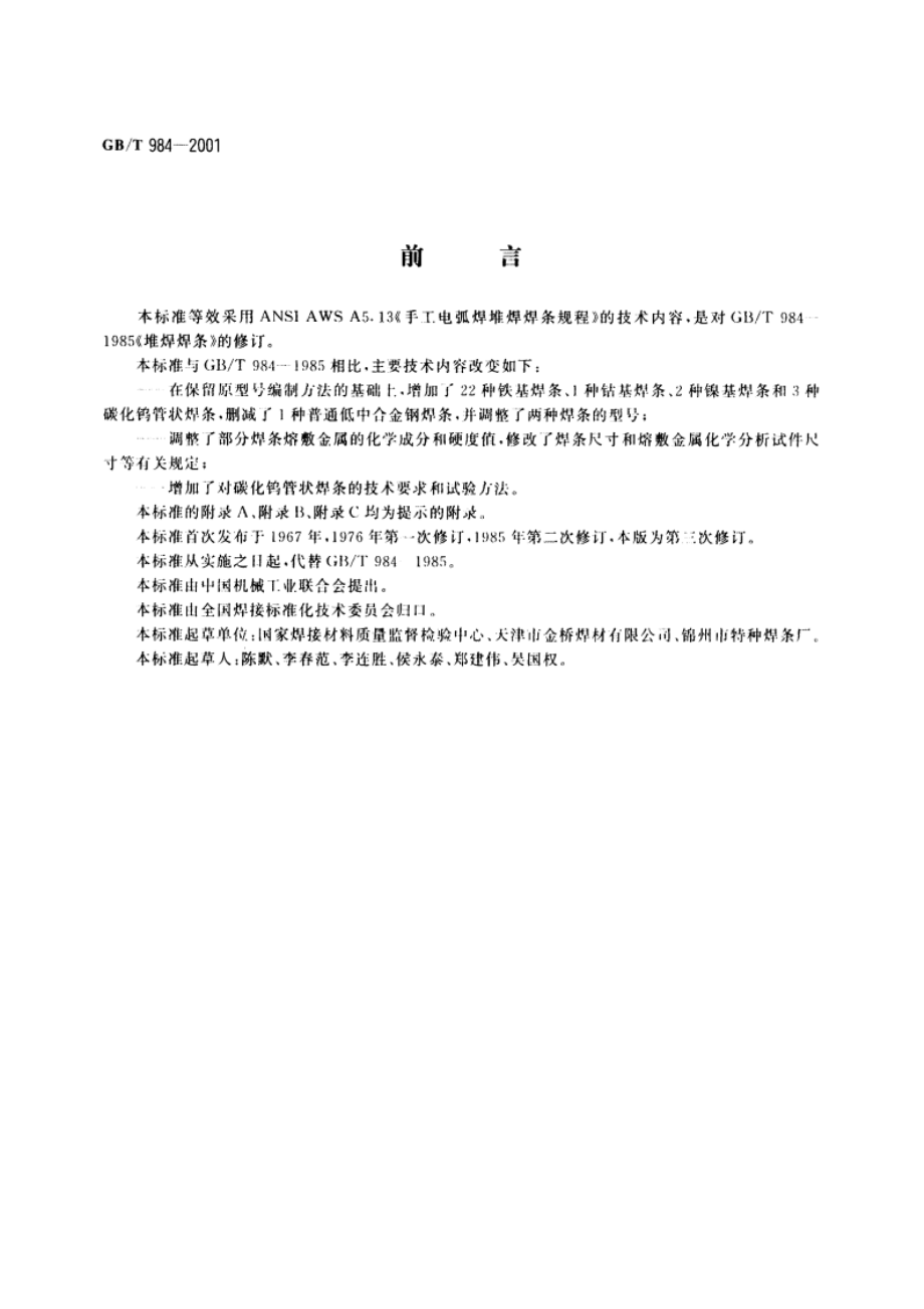 堆焊焊条 GBT 984-2001.pdf_第3页